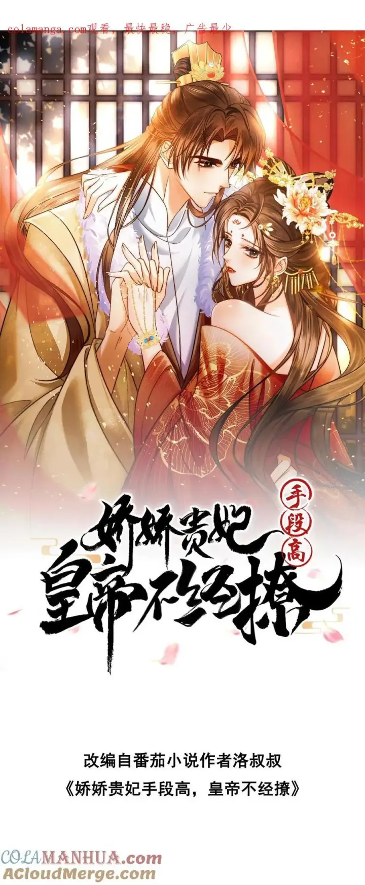 漫画《娇娇贵妃手段高，皇帝不经撩》第275话 留宿乾元宫第23张图