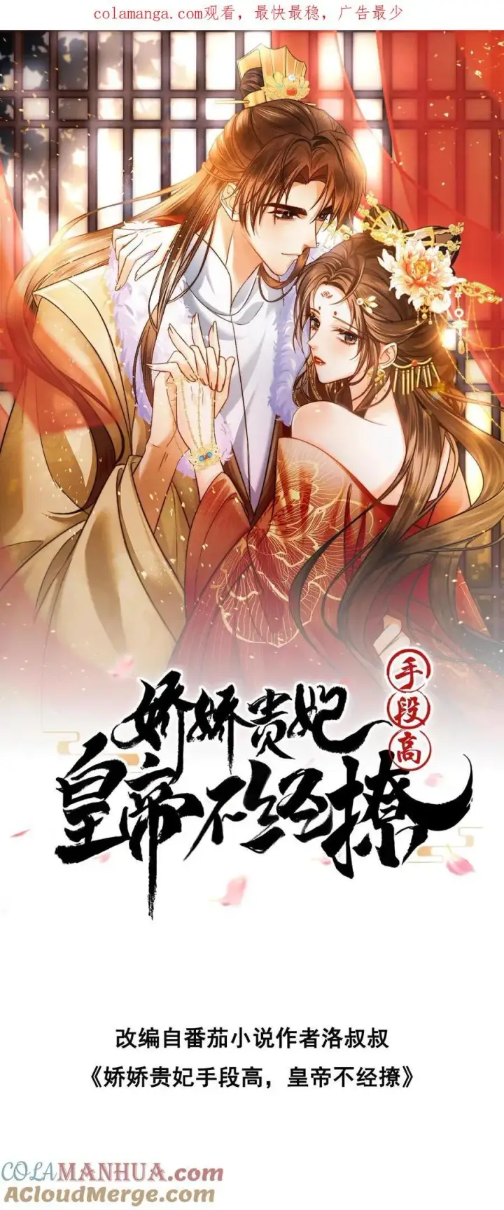 漫画《娇娇贵妃手段高，皇帝不经撩》第278话 也是多谢你了第29张图