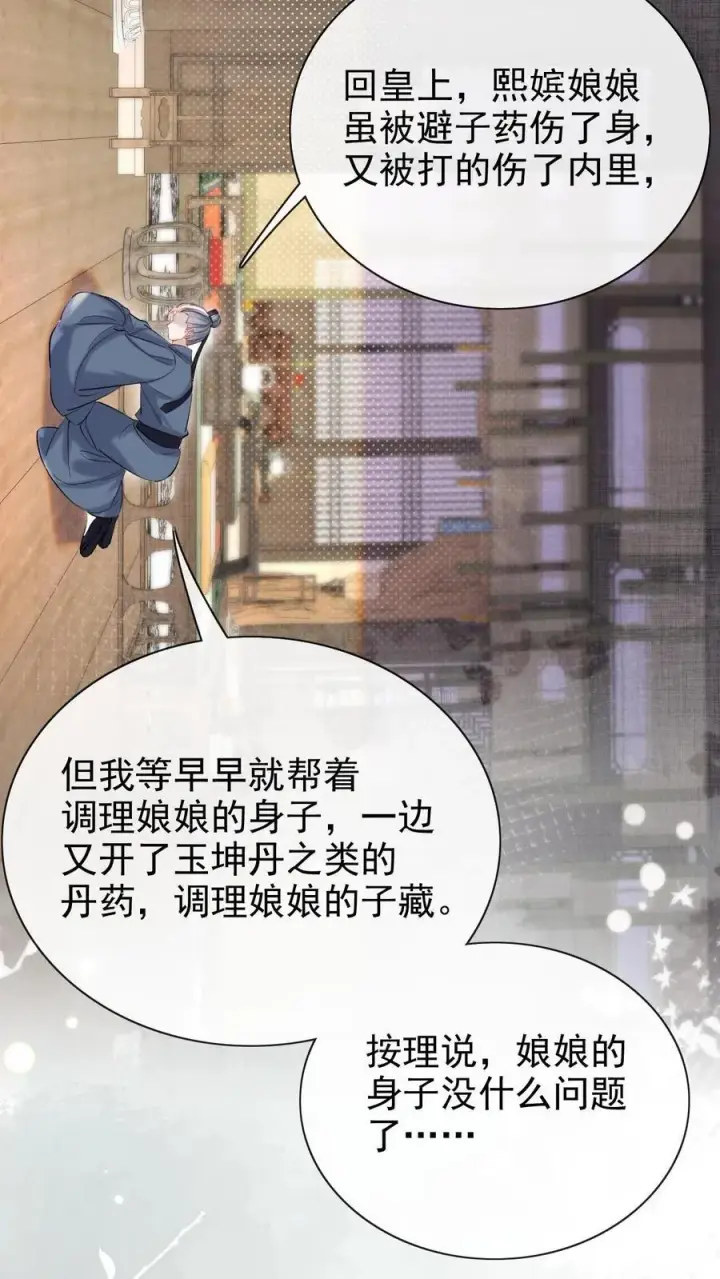 漫画《娇娇贵妃手段高，皇帝不经撩》第284话 调理身子第18张图