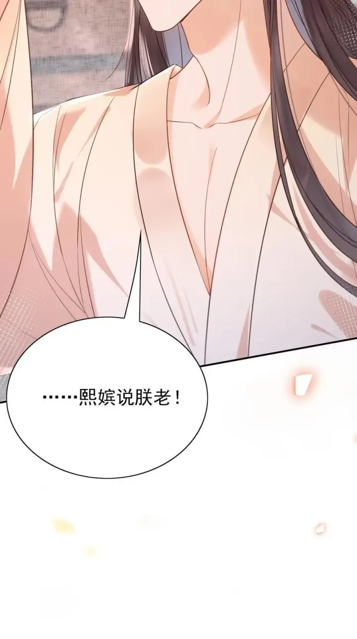 漫画《娇娇贵妃手段高，皇帝不经撩》第289话 她说朕老！第28张图