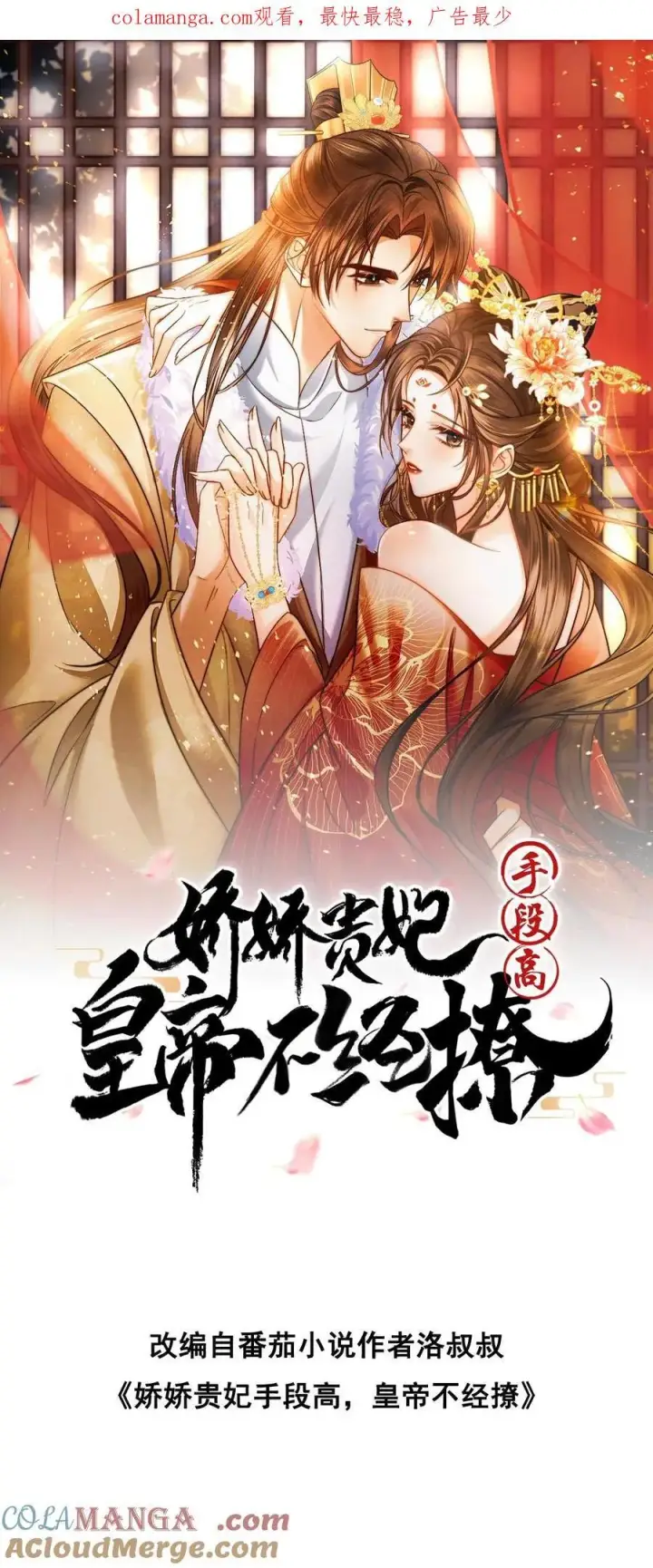 漫画《娇娇贵妃手段高，皇帝不经撩》第290话 早晚多动动第1张图