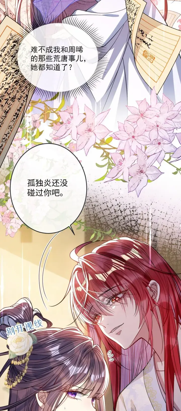 《娇养了个疯批美人儿》007 要挟图20