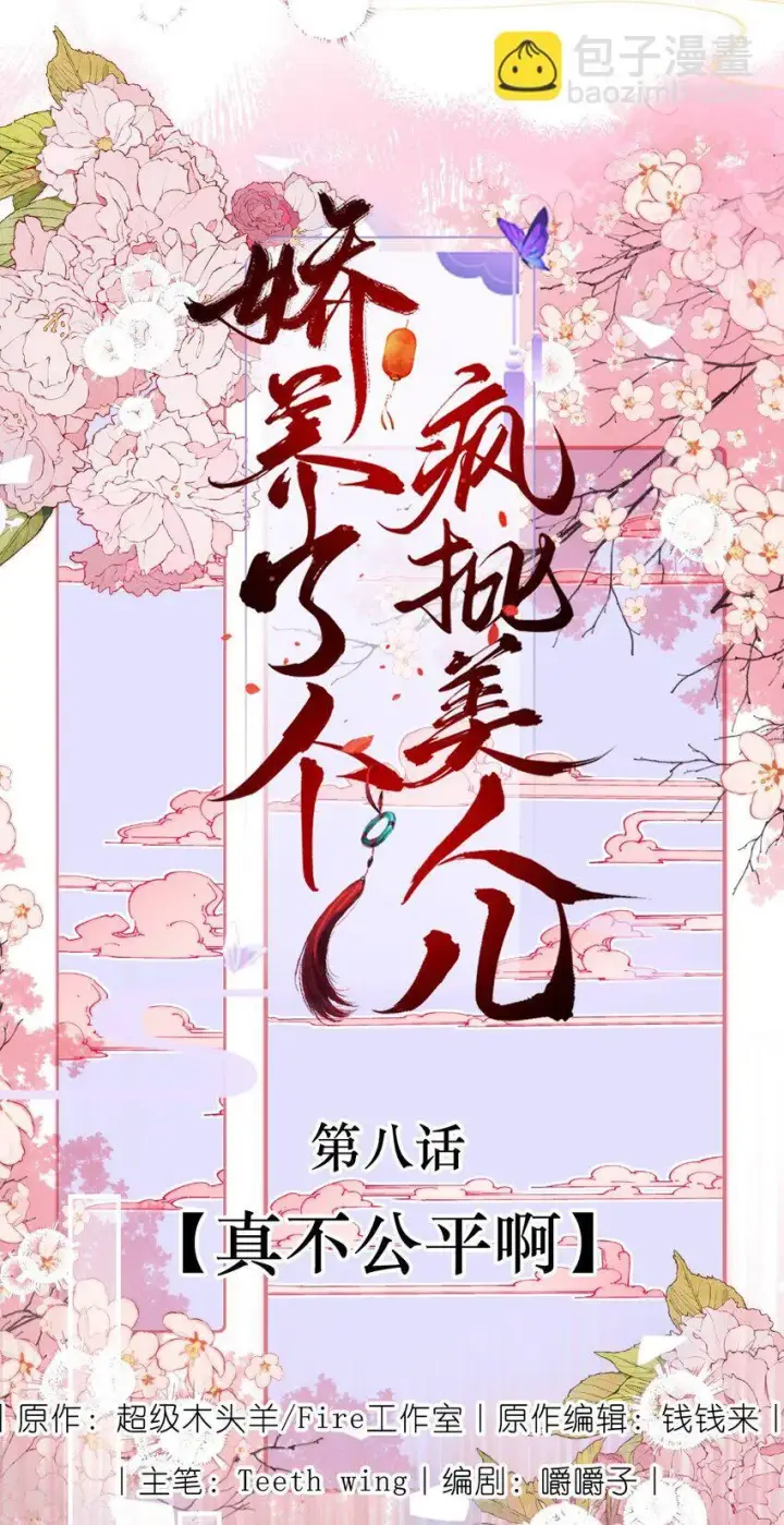 《娇养了个疯批美人儿》008 真不公平啊图16