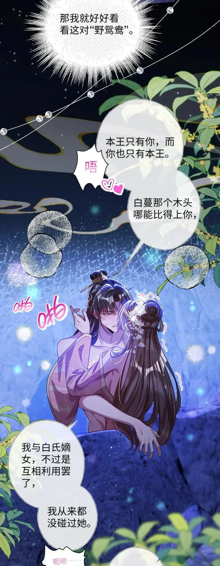 《娇养了个疯批美人儿》019 野鸳鸯图30
