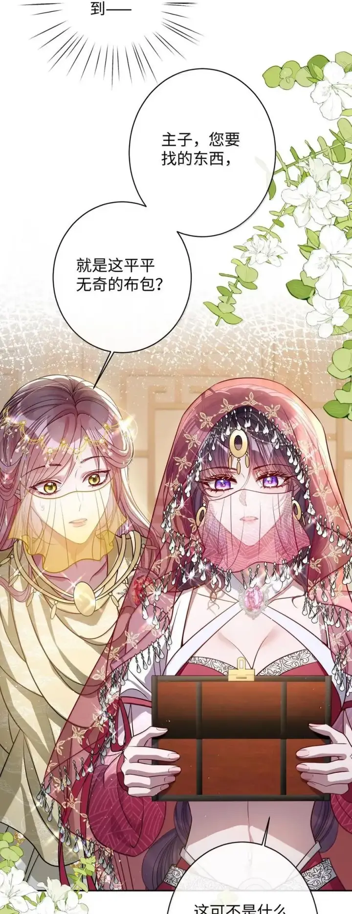 《娇养了个疯批美人儿》052 我要夺权图18