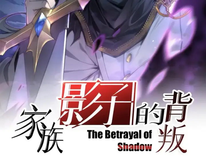 漫画《家族影子的背叛》45 制服血魔第2张图