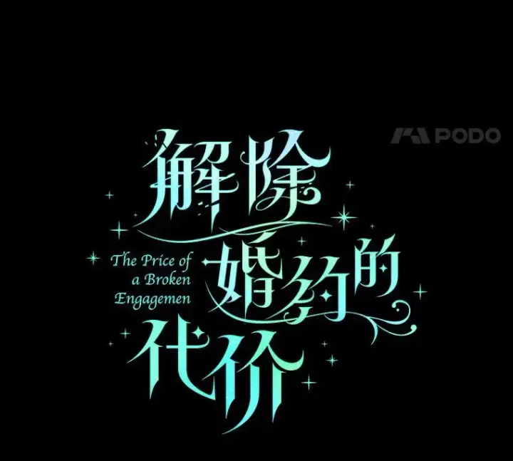 《解除婚约的代价》0.神谕的主人图14