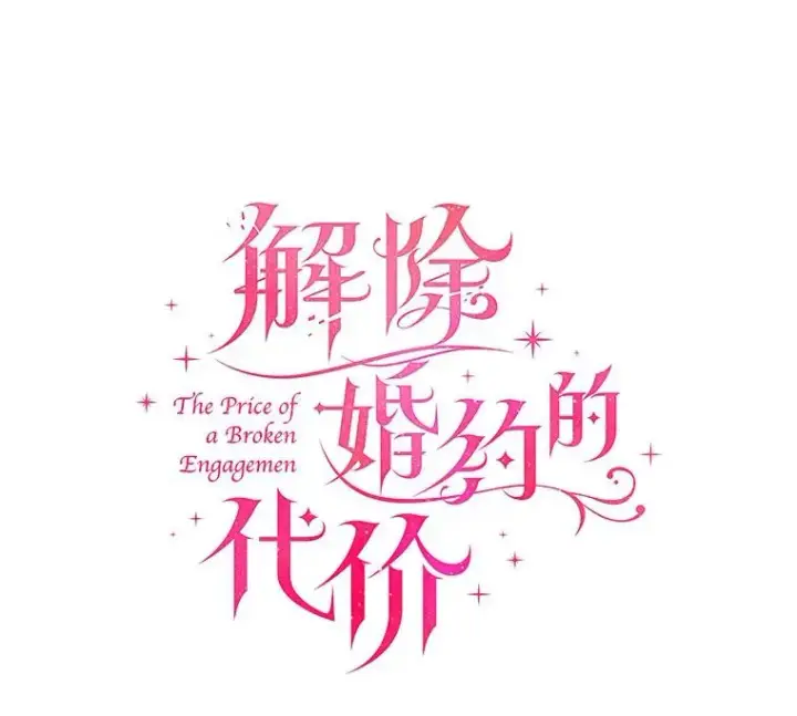 《解除婚约的代价》1.解除婚约图36