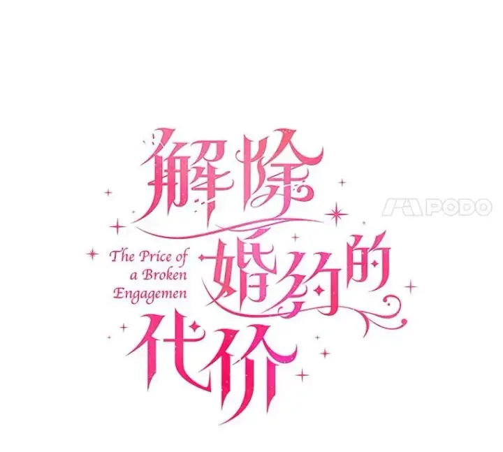 《解除婚约的代价》23.教皇的勾引图70