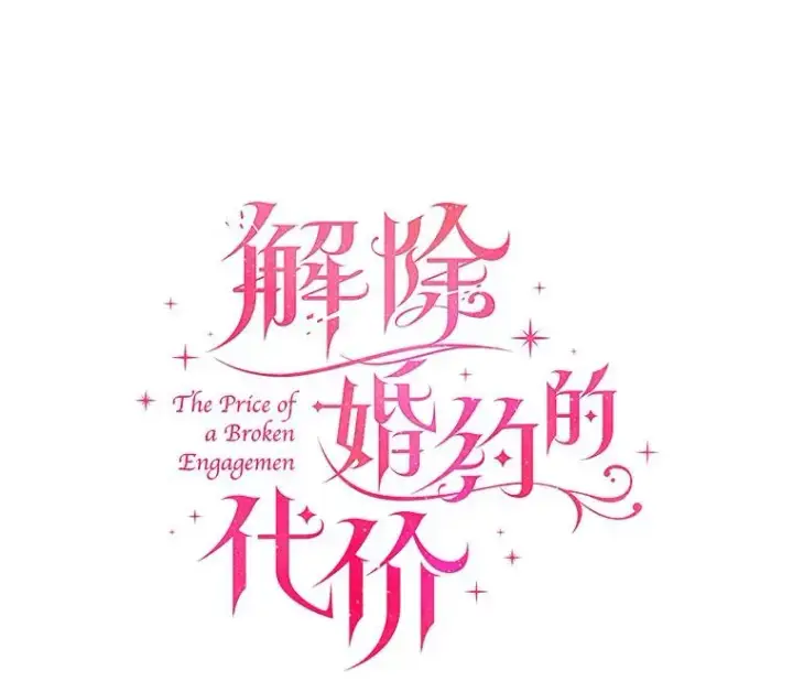 《解除婚约的代价》42.西亚服毒图38