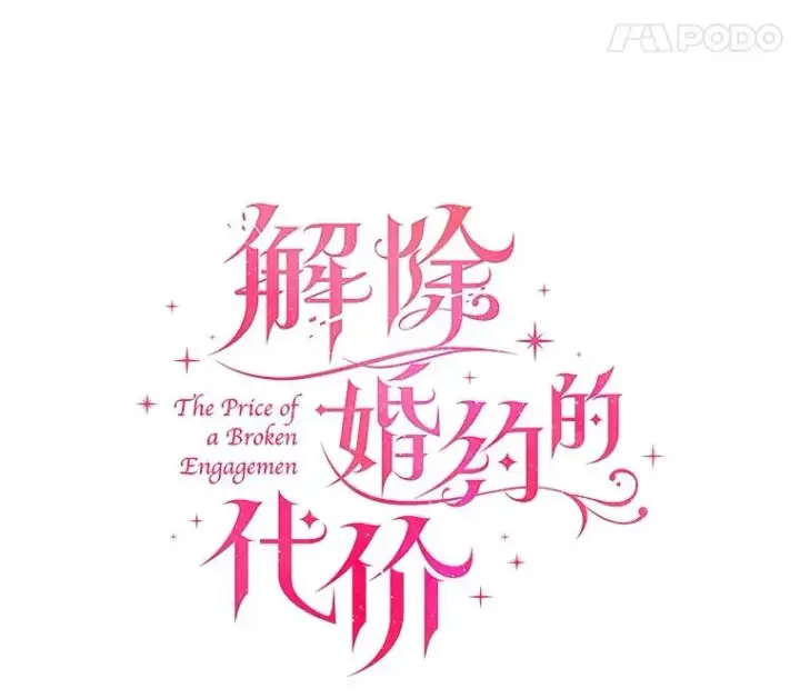 漫画《解除婚约的代价》52.皇太子震怒第32张图