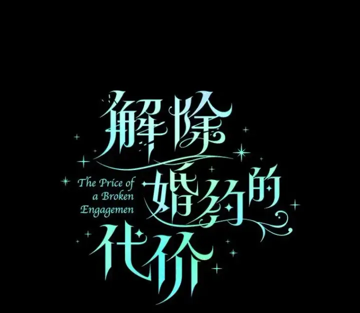 《解除婚约的代价》73.藐视神明图7