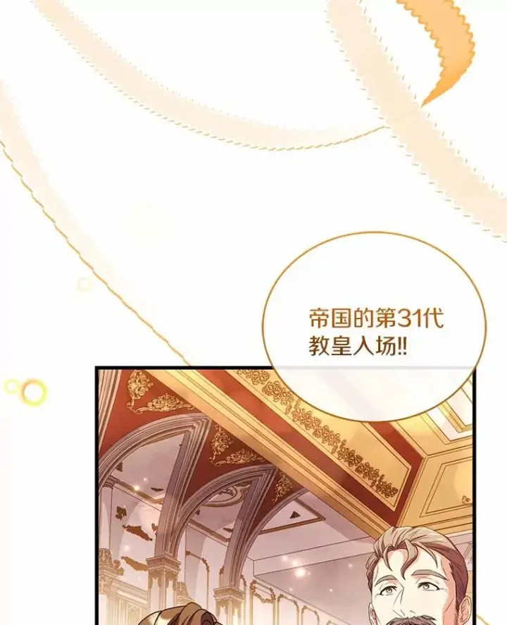 漫画《解除婚约的代价》84.教皇露面第23张图