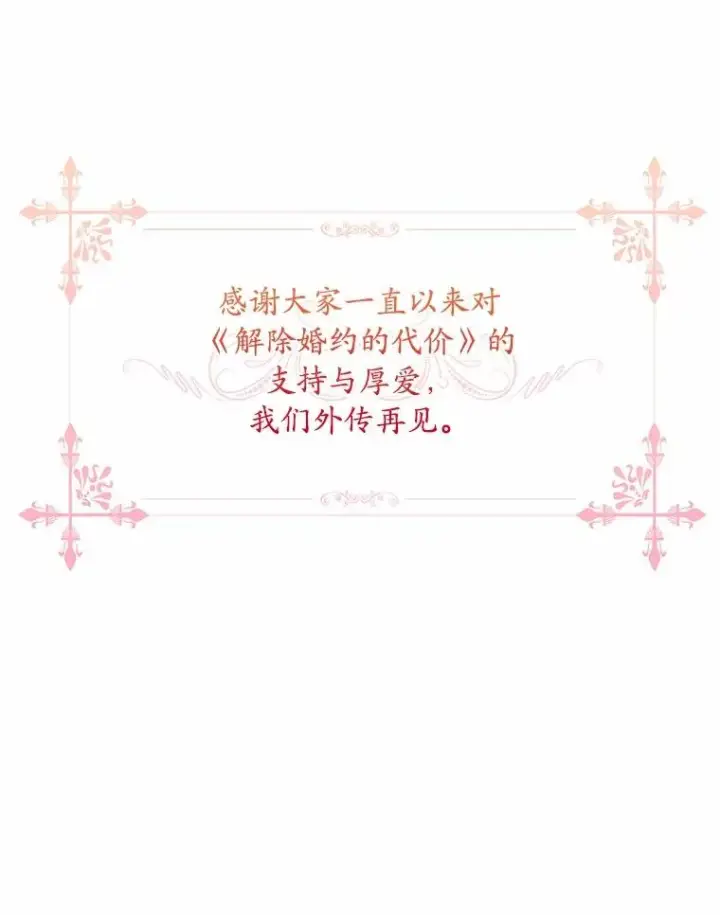 漫画《解除婚约的代价》93.美满的结局第135张图