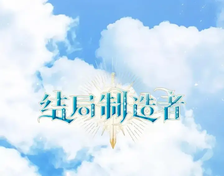 《结局制造者》12.岳父的邀请图35