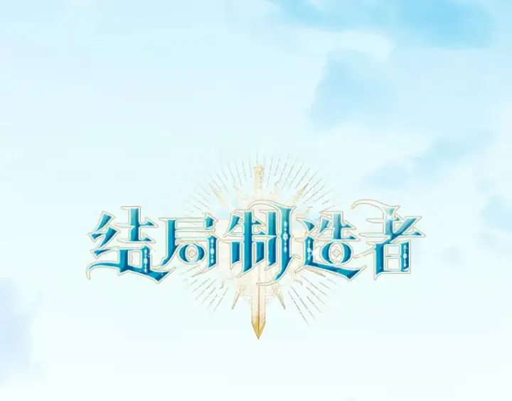 漫画《结局制造者》13.受宠若惊第30张图