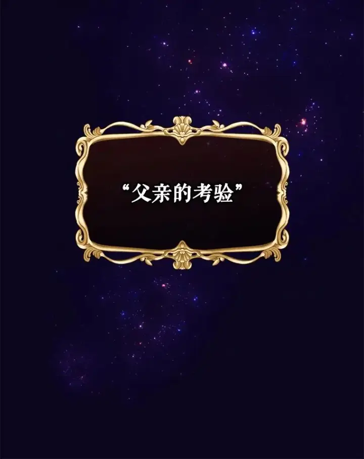 漫画《结局制造者》14.父亲的考验第138张图