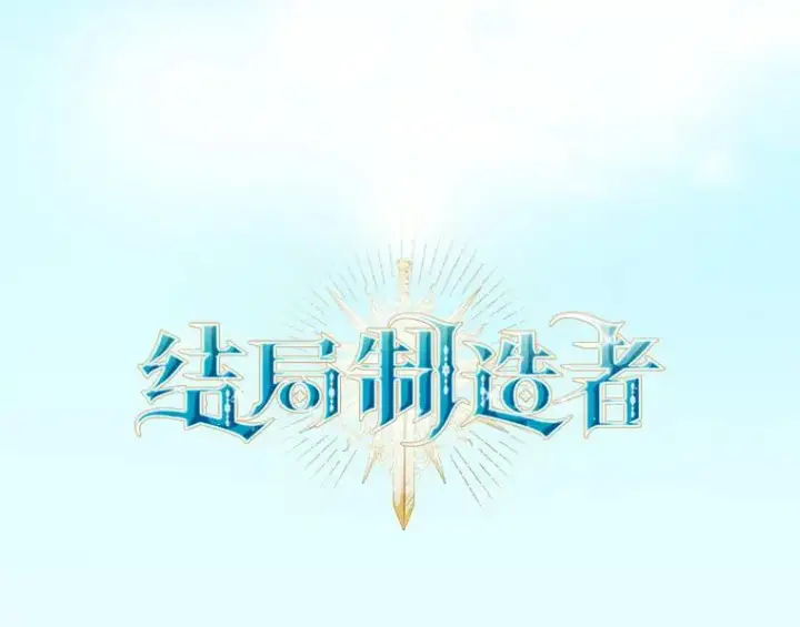 漫画《结局制造者》15.拜耳伯爵归来第27张图