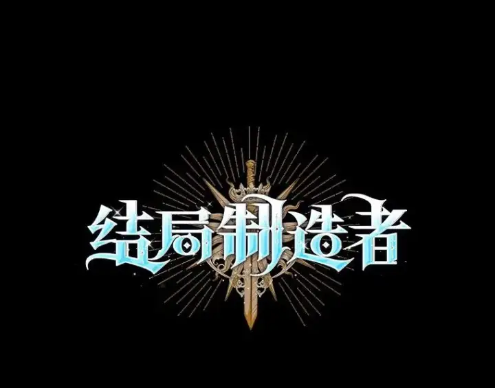 漫画《结局制造者》28.遭到袭击第10张图