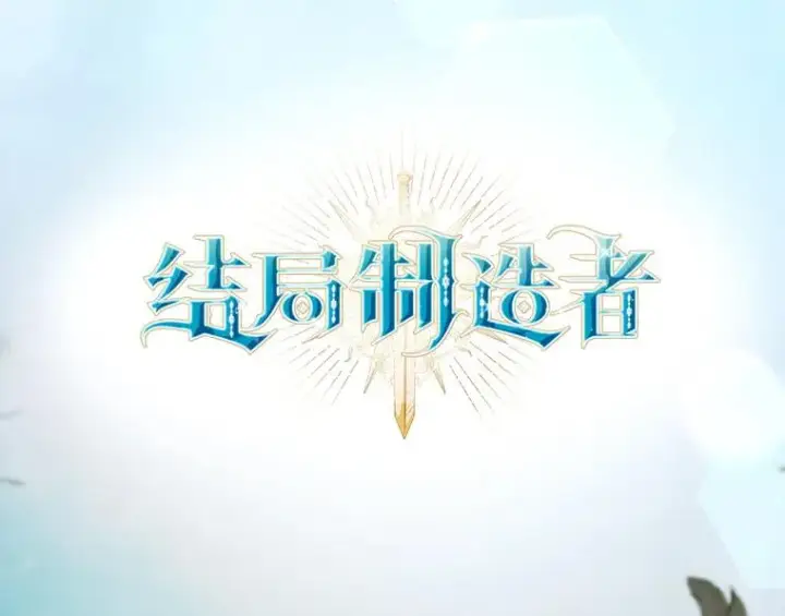 漫画《结局制造者》38.魔女之林第27张图
