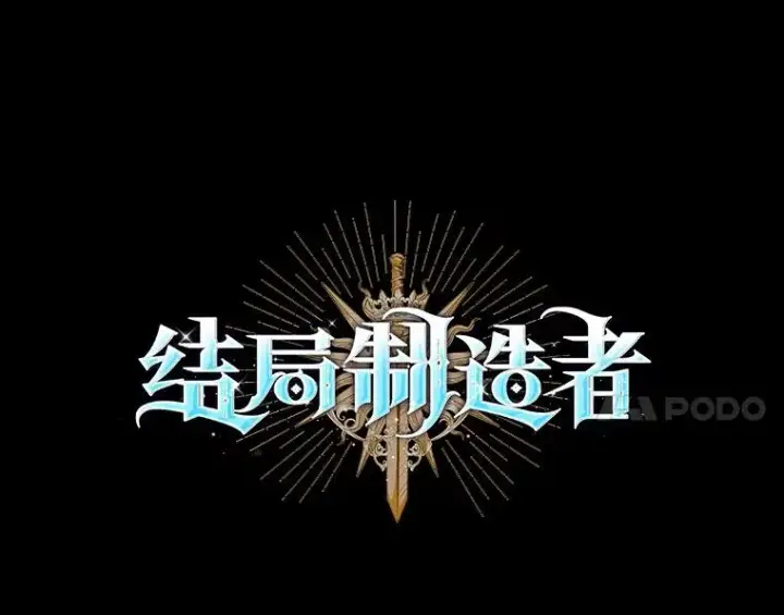 漫画《结局制造者》43.陷阱第14张图