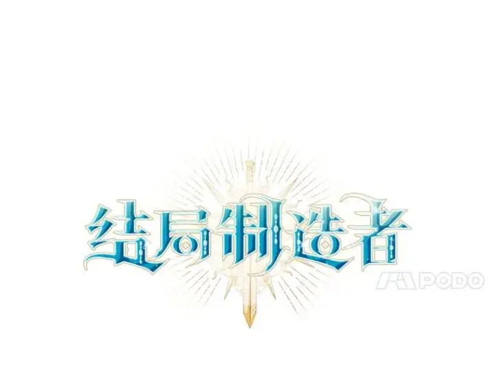漫画《结局制造者》49.冬季小仙子第28张图