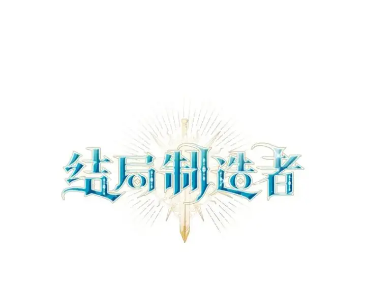 漫画《结局制造者》54.同时吸收第28张图