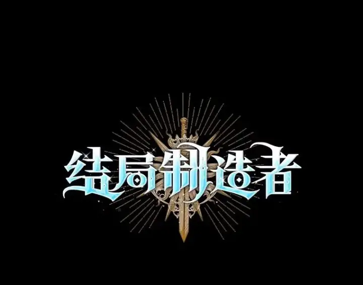 漫画《结局制造者》55.察觉危险第55张图