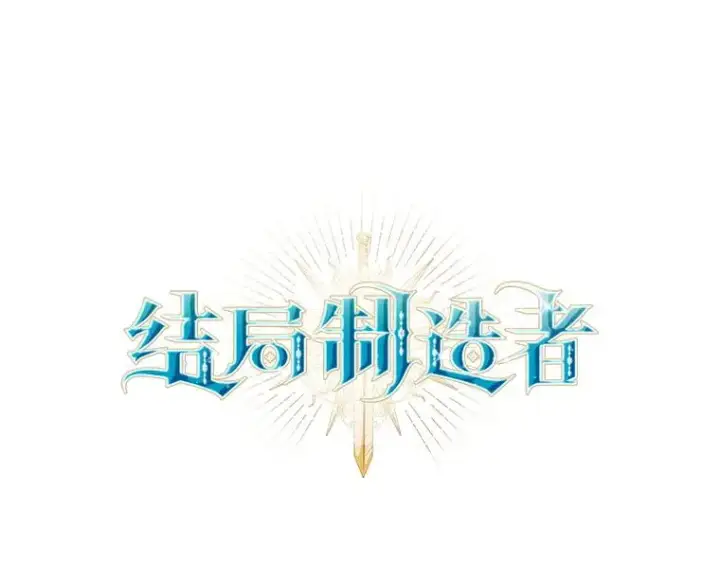 漫画《结局制造者》57.拖延时间第32张图