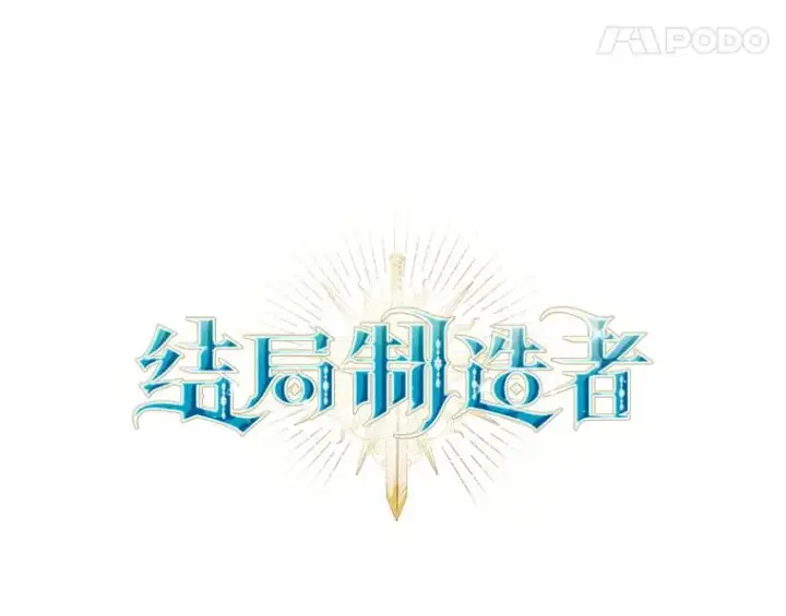 漫画《结局制造者》66.前往国境第22张图