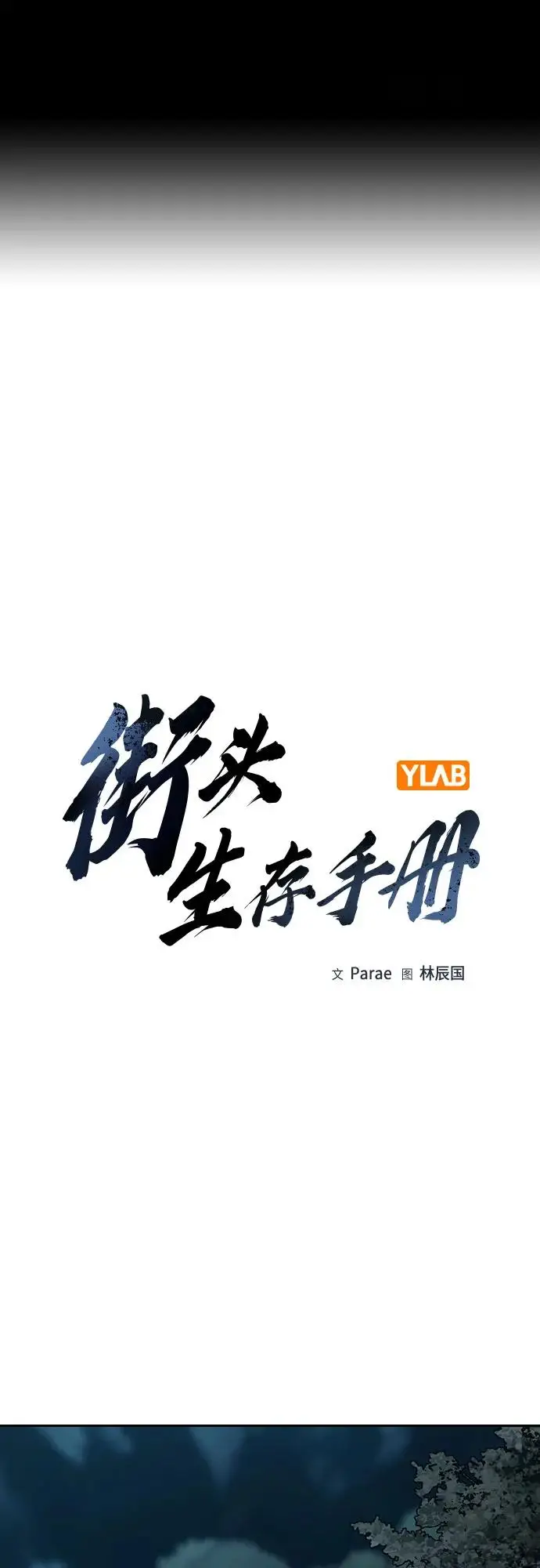 漫画《街头生存手册》[第3季] 第14话第2张图