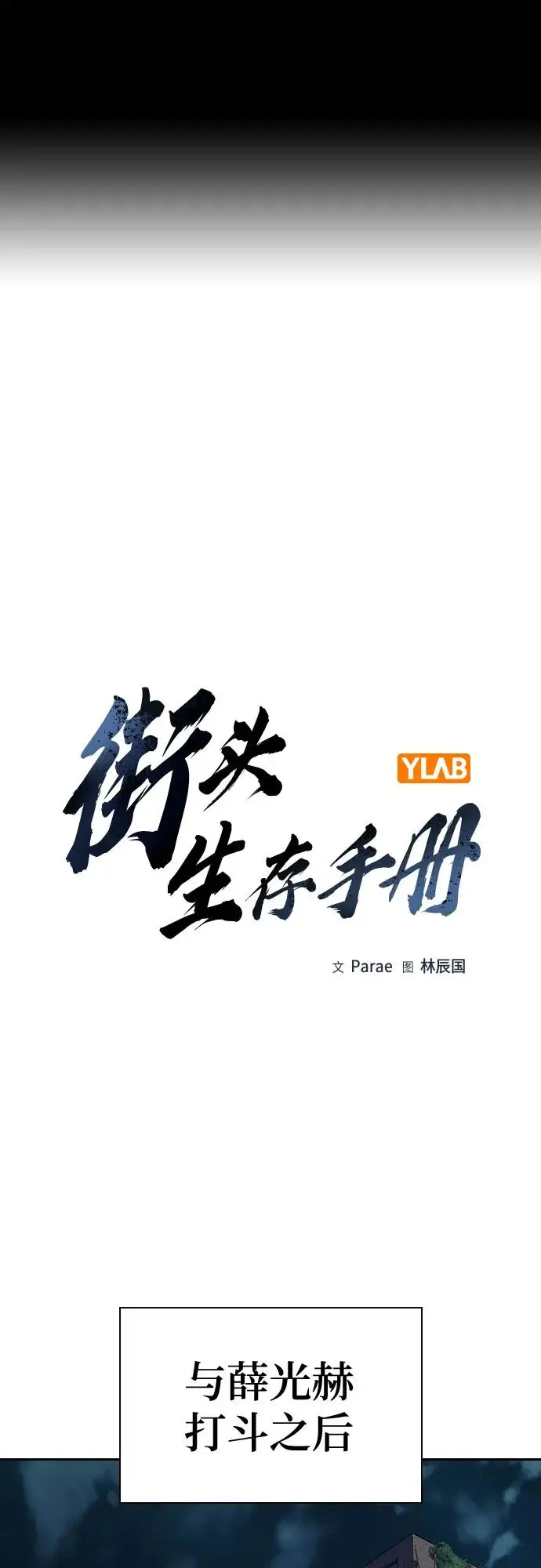 《街头生存手册》[第3季] 第16话图2