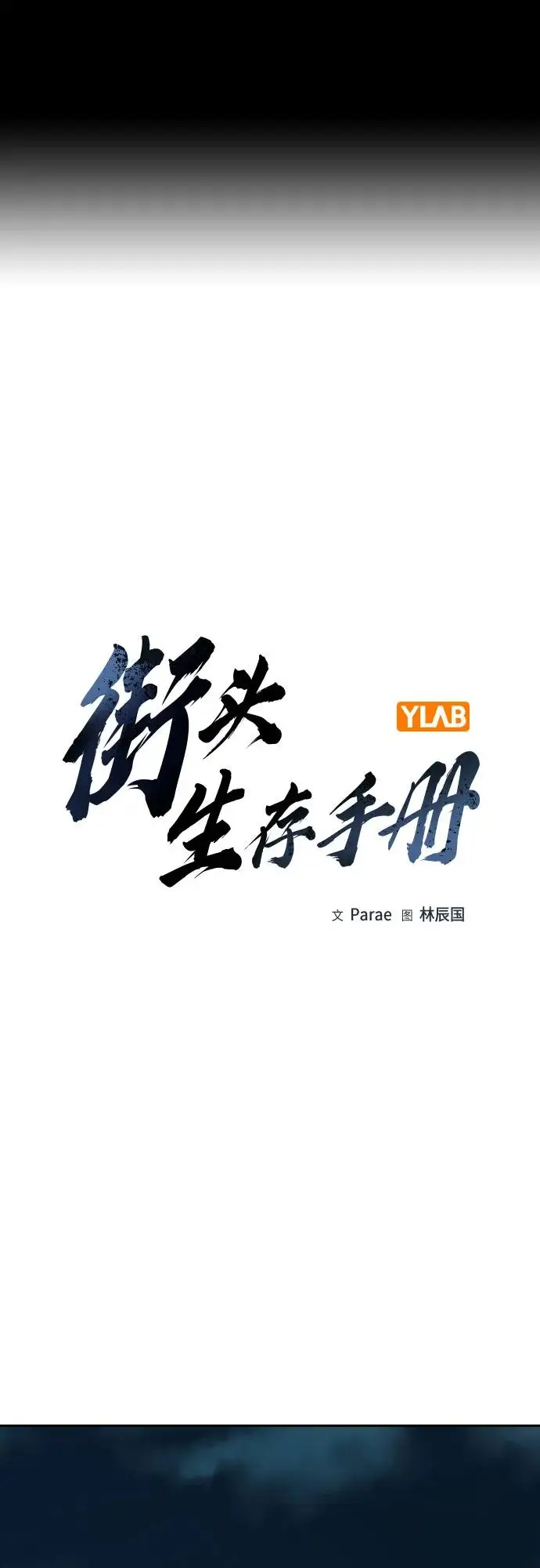 《街头生存手册》[第3季] 第17话图2