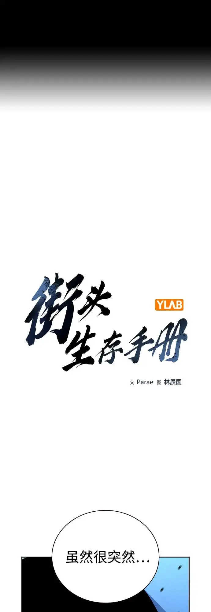 漫画《街头生存手册》[第3季] 第18话第2张图