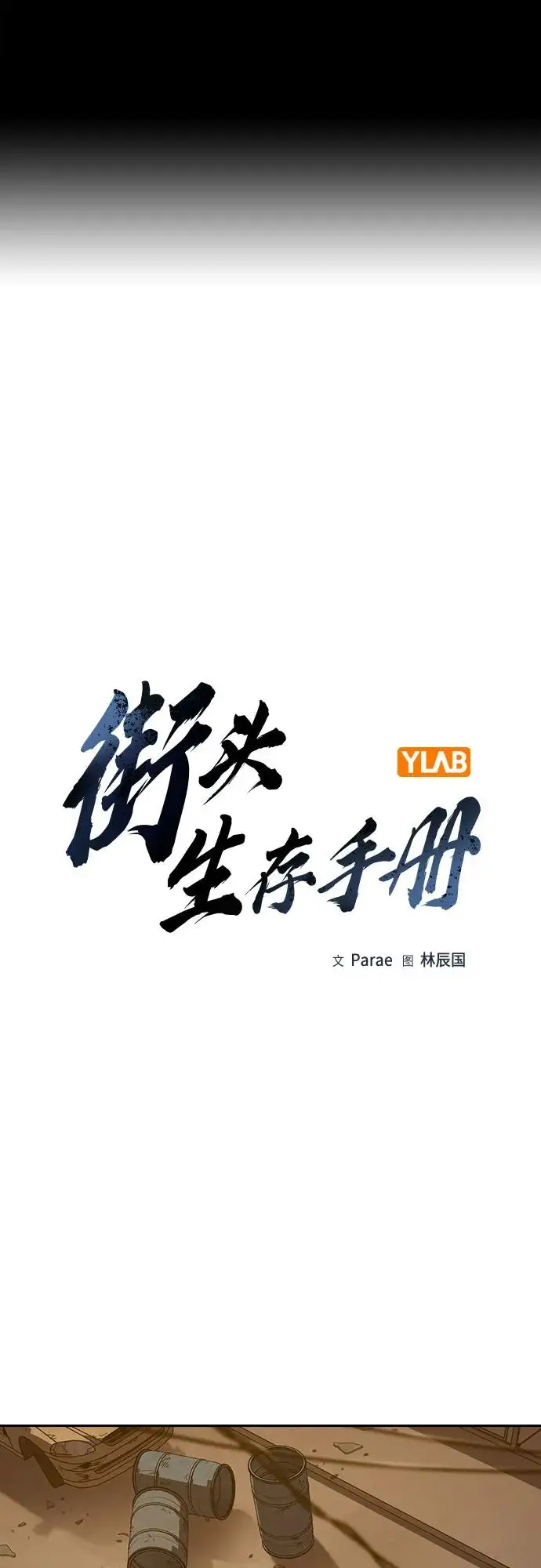 《街头生存手册》[第3季] 第20话图2