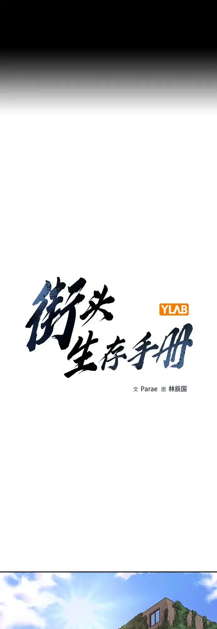 《街头生存手册》[第3季] 第21话图2