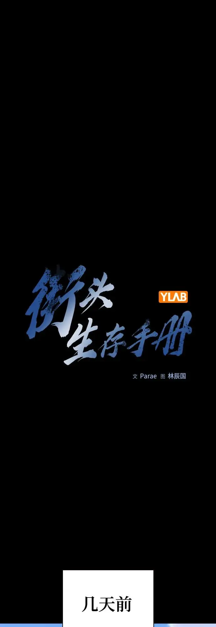 《街头生存手册》[第3季] 第22话图2