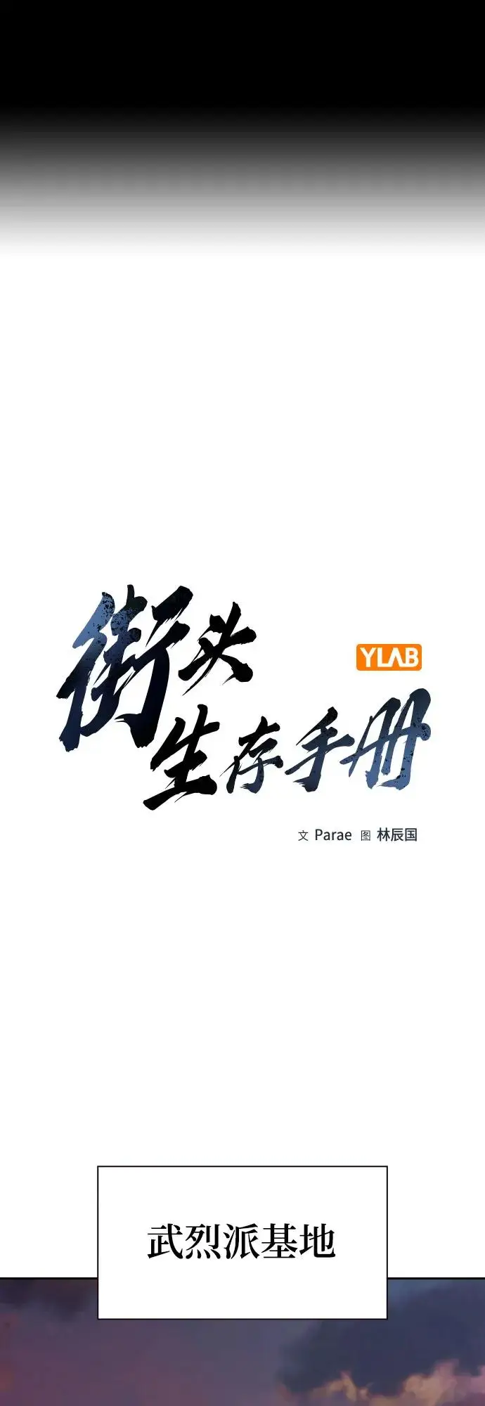 《街头生存手册》[第3季] 第23话图2
