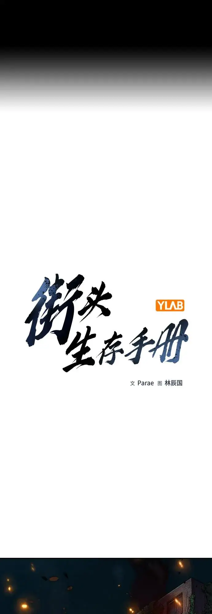 《街头生存手册》[第3季] 第24话图2