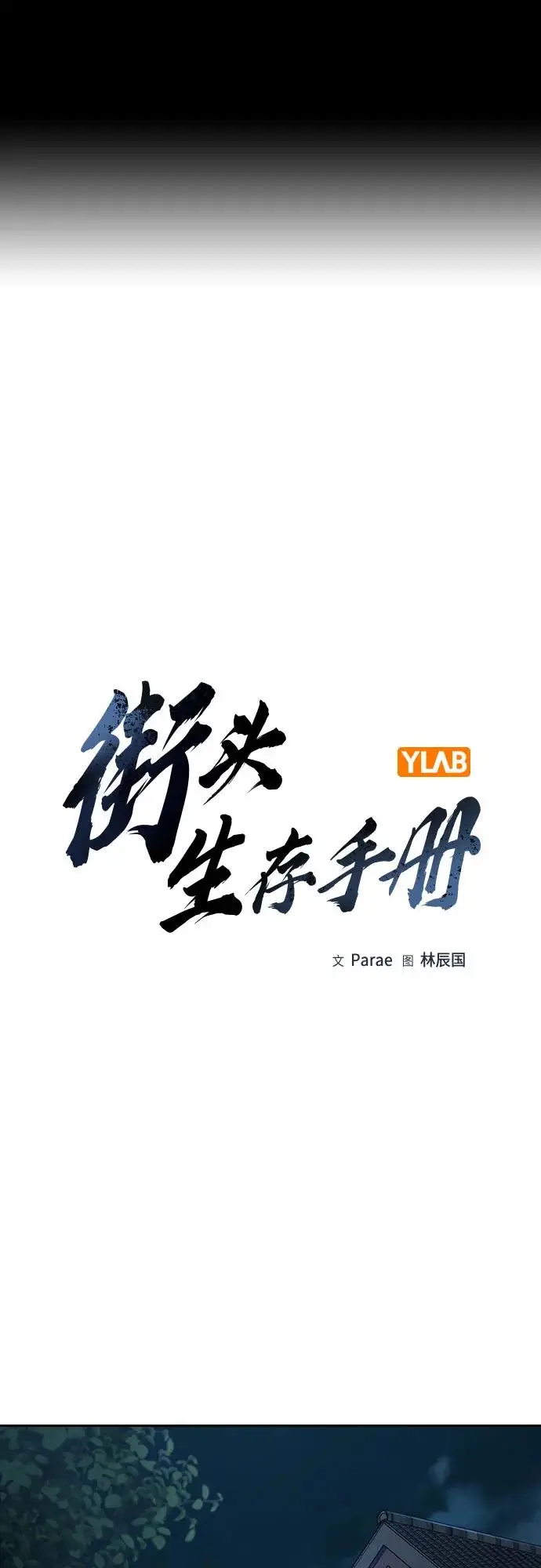 《街头生存手册》[第3季] 第13话图2