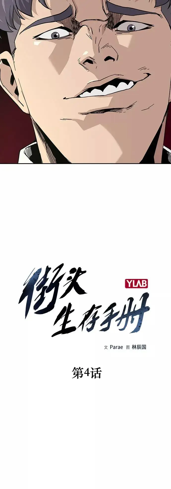 《街头生存手册》第4话图11