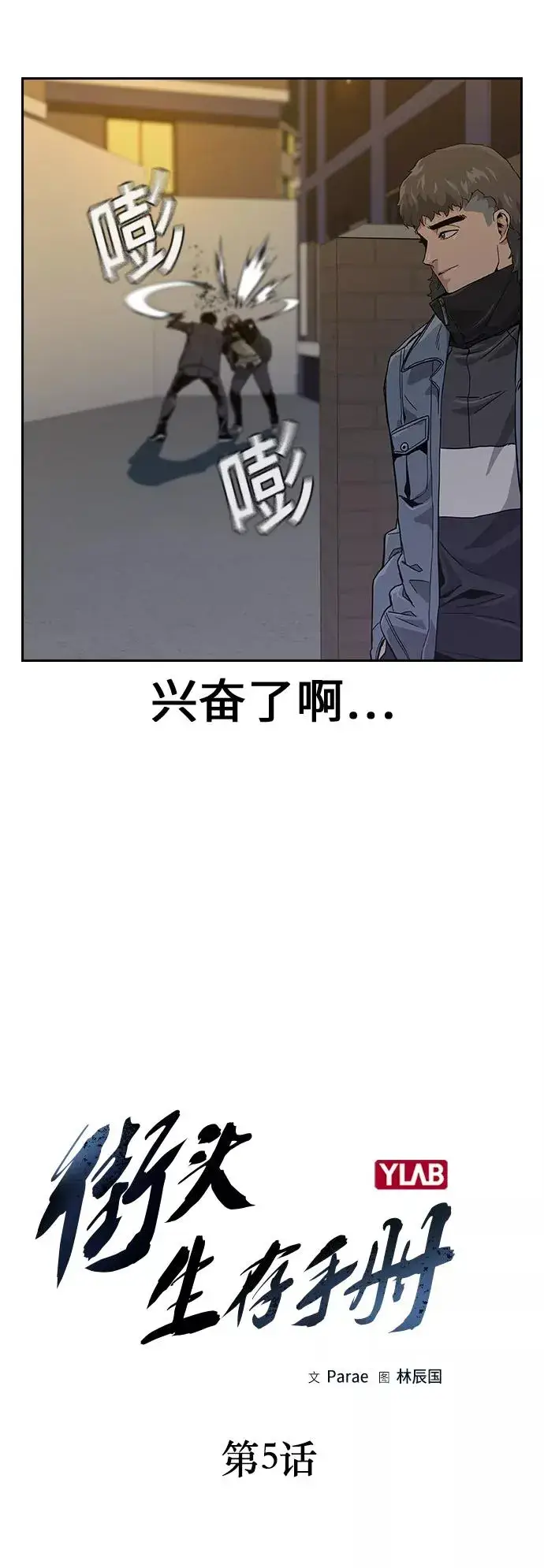 《街头生存手册》第5话图3