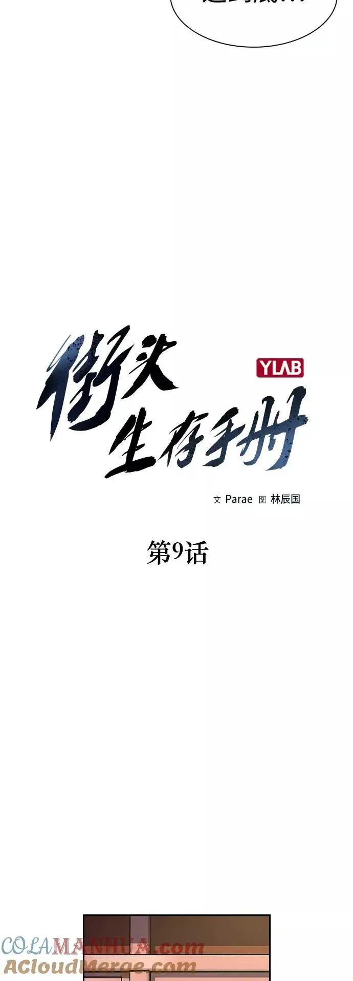 《街头生存手册》第9话图16