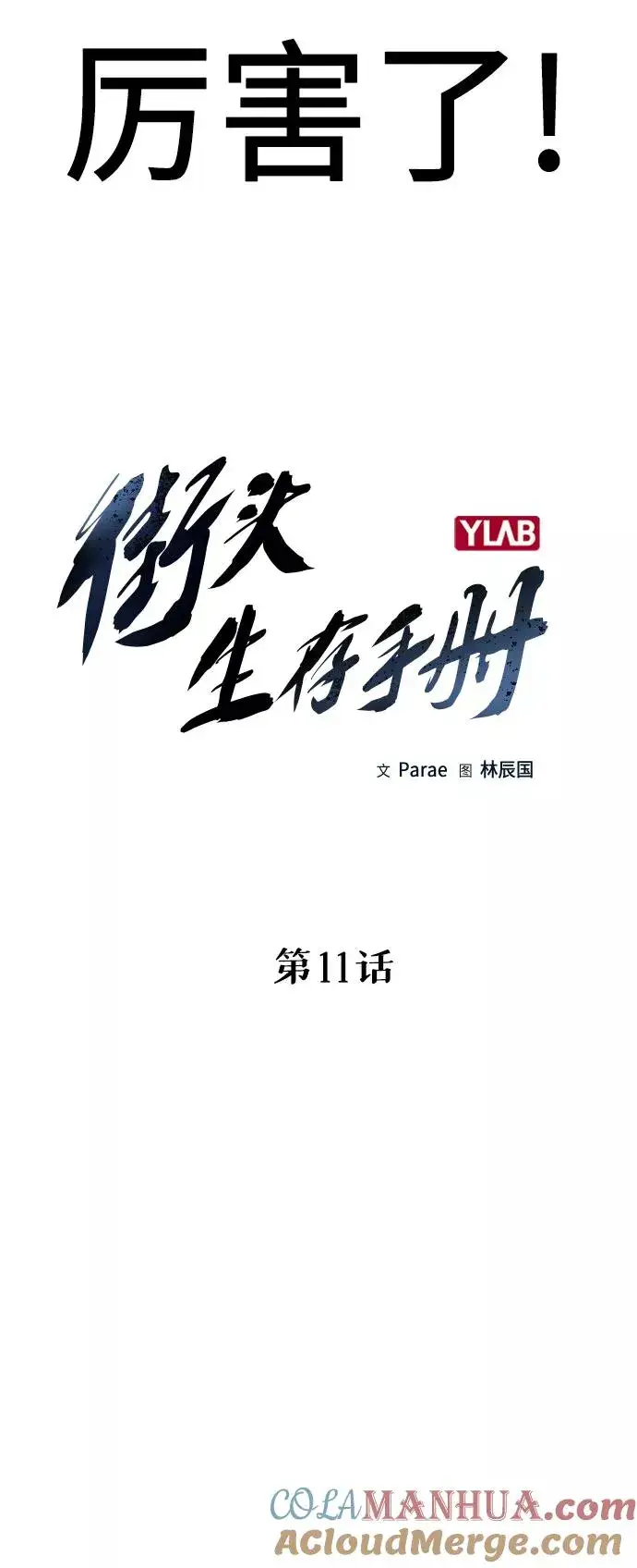 《街头生存手册》第11话图10