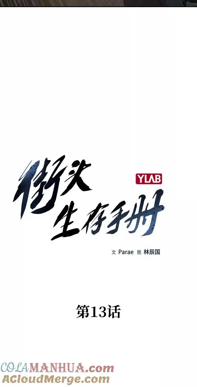 《街头生存手册》第13话图9