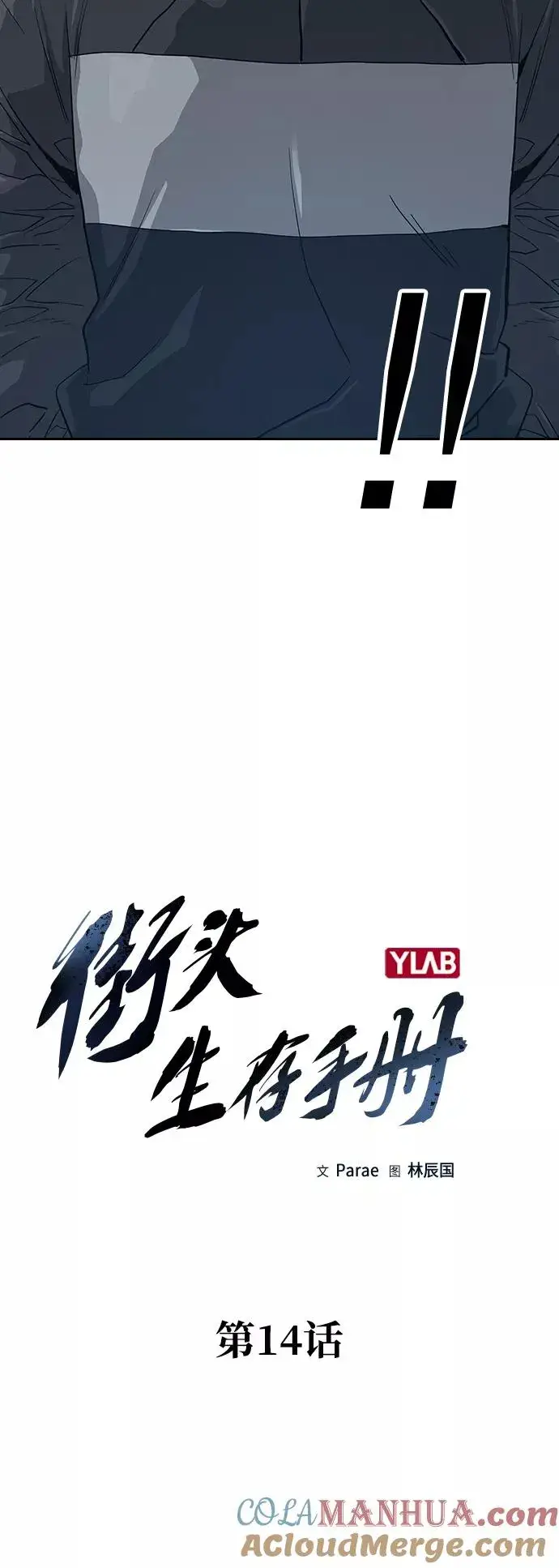 《街头生存手册》第14话图7