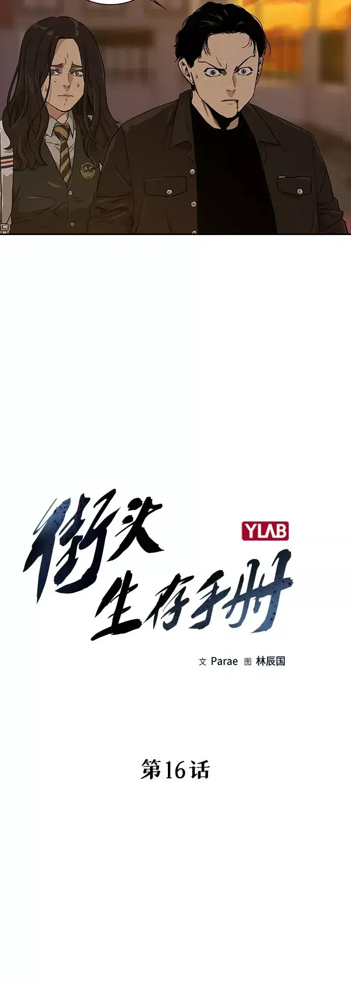 《街头生存手册》第16话图26