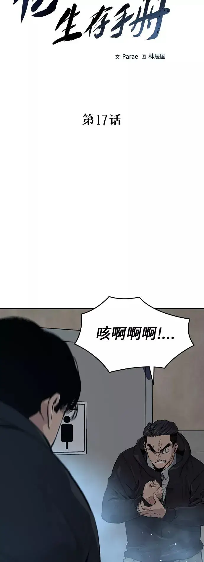 《街头生存手册》第17话图10