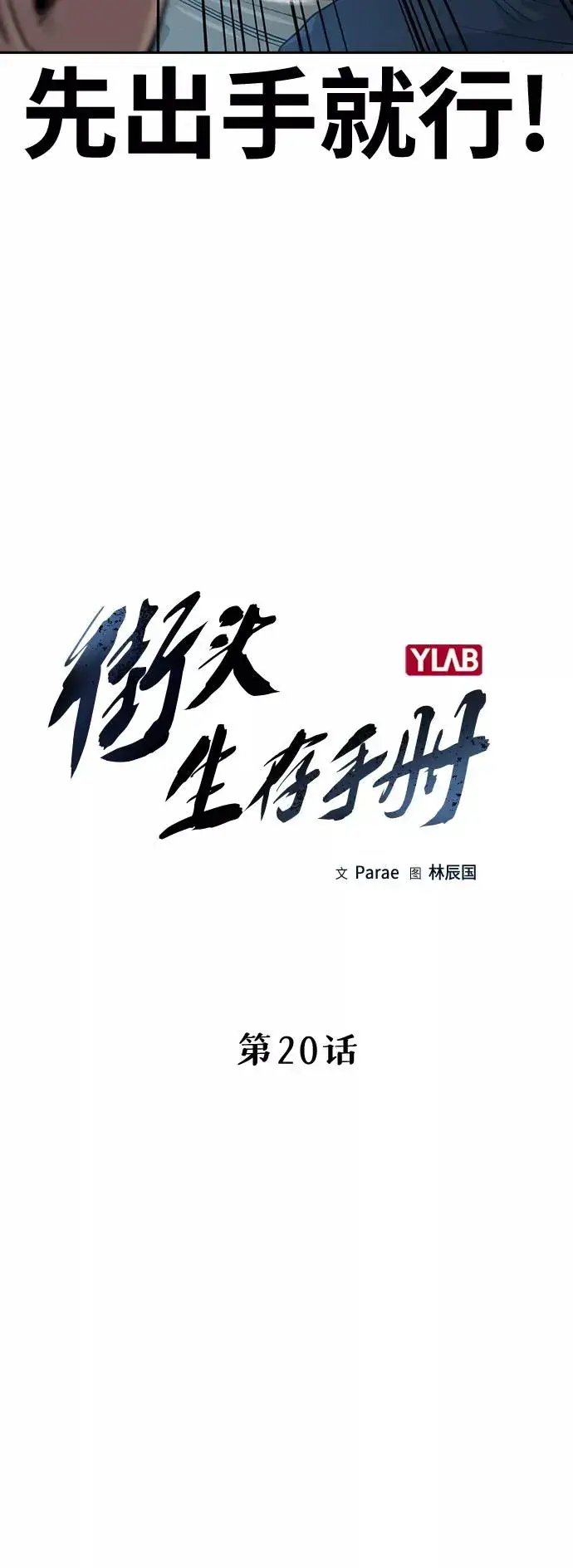 《街头生存手册》第20话图12