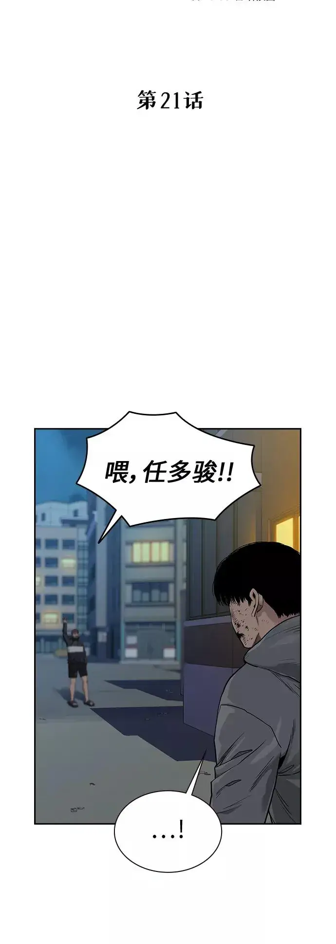 《街头生存手册》第21话图21